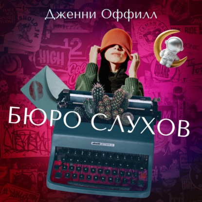 Бюро слухов (Дженни Оффилл). 2014г. 