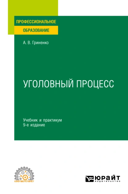 Обложка книги Уголовный процесс 9-е изд., пер. и доп. Учебник и практикум для СПО, Александр Викторович Гриненко