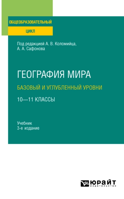 Обложка книги География мира. Базовый и углубленный уровни: 10—11 классы 3-е изд., пер. и доп. Учебник для СОО, Александр Андреевич Сафонов