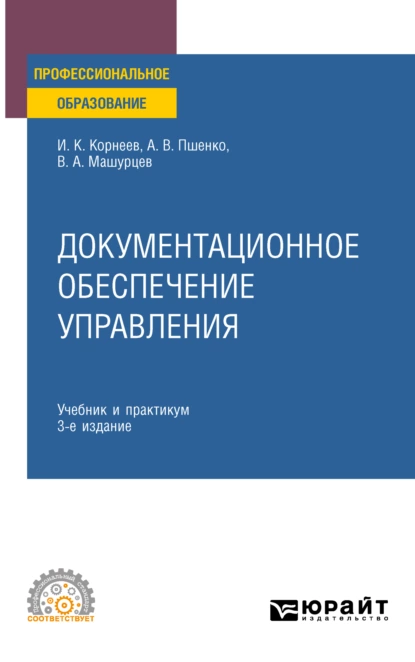 Обложка книги Документационное обеспечение управления 3-е изд., пер. и доп. Учебник и практикум для СПО, Александр Владимирович Пшенко