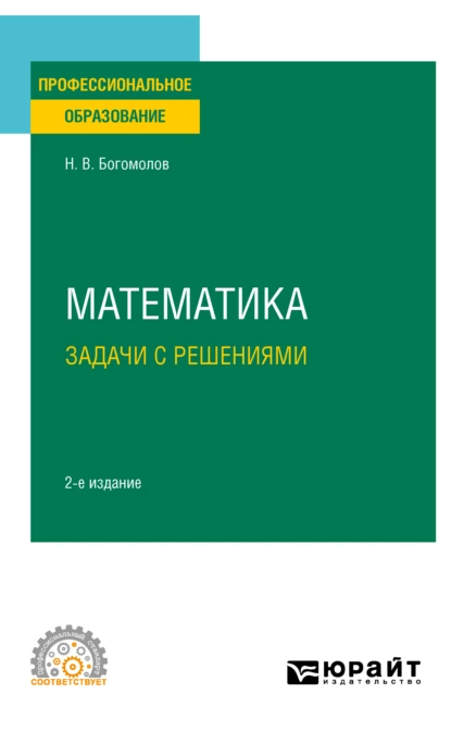 Обложка книги Математика. Задачи с решениями 2-е изд., испр. и доп. Учебное пособие для СПО, Николай Васильевич Богомолов