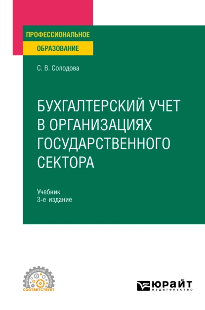 Обложка книги Бухгалтерский учет в организациях государственного сектора 3-е изд., пер. и доп. Учебник для СПО, Светлана Викторовна Солодова