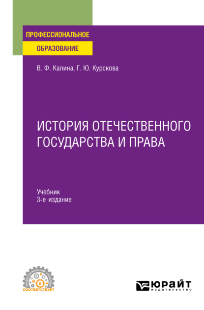 История отечественного государства и права 3-е изд. Учебник для СПО