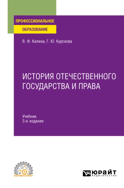 Обложка книги История отечественного государства и права 3-е изд. Учебник для СПО, Владимир Филиппович Калина