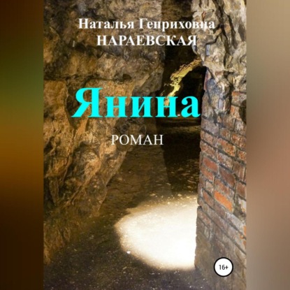 Аудиокнига Янина ISBN 