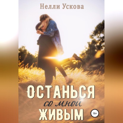 Аудиокнига Нелли Ускова - Останься со мной живым