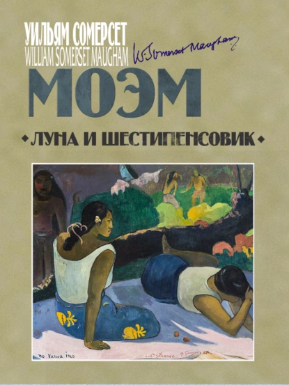 Обложка книги Луна и шестипенсовик, Уильям Сомерсет Моэм