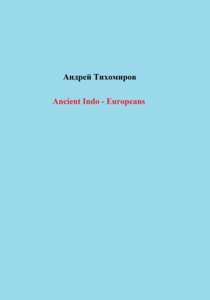 Ancient Indo - Europeans (Андрей Тихомиров). 2023г. 