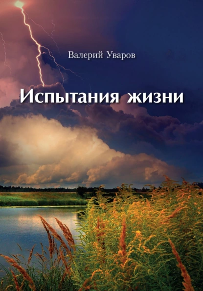 Обложка книги Испытания жизни, Валерий Уваров