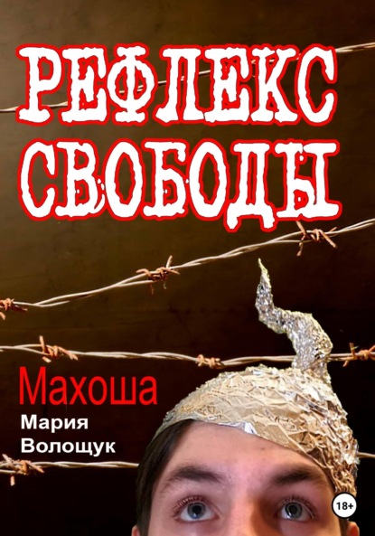Рефлекс свободы ~ Мария Волощук Махоша (скачать книгу или читать онлайн)