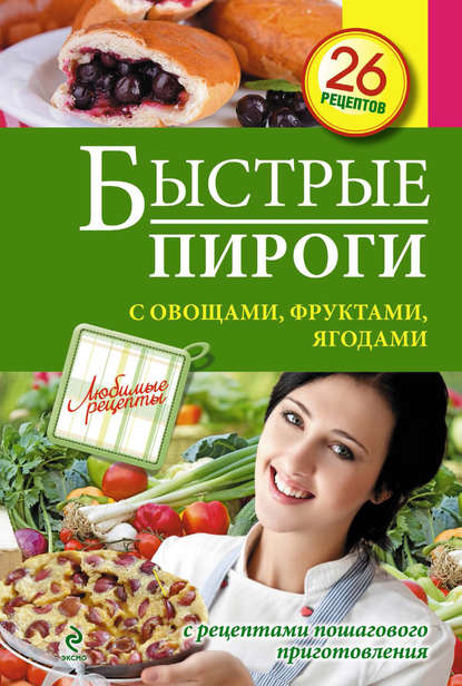 

Быстрые пироги с овощами, фруктами, ягодами