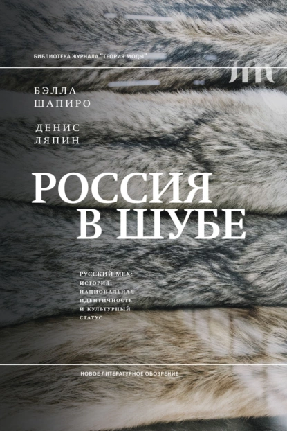 Обложка книги Россия в шубе. Русский мех. История, национальная идентичность и культурный статус, Д. А. Ляпин