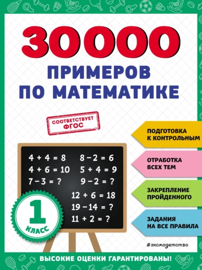 Обложка книги 30 000 примеров по математике. 1 класс, В. И. Королёв