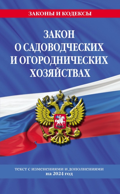 Закон о садоводческих и огороднических хозяйствах. Текст с изменениями и дополнениями на 2023 год.