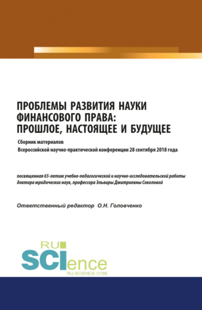 Проблемы развития науки финансового права: прошлое, настоящее и будущее : сборник материалов Всероссийской научно- практической конференции 28 сентября 2018 года. (Бакалавриат). Сборник материалов. - Оксана Николаевна Головченко