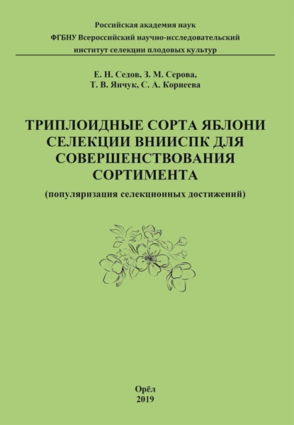 Обложка книги Триплоидные сорта яблони селекции ВНИИСПК для совершенствования сортимента (популяризация селекционных достижений), Е. В. Седов