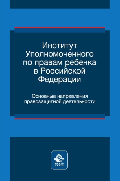 Институт уполномоченного по правам ребенка в Российской Федерации. Основные направления правозащитной деятельности (Коллектив авторов). 2023г. 