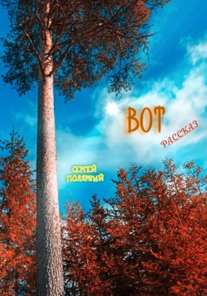 Вот