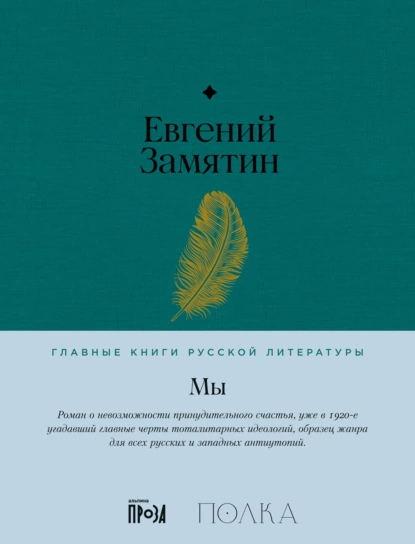 Обложка книги Мы, Евгений Замятин