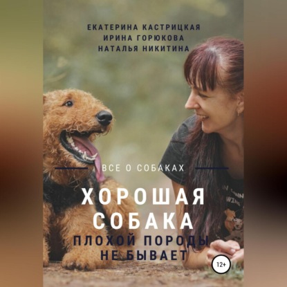 Аудиокнига Хорошая собака плохой породы не бывает ISBN 