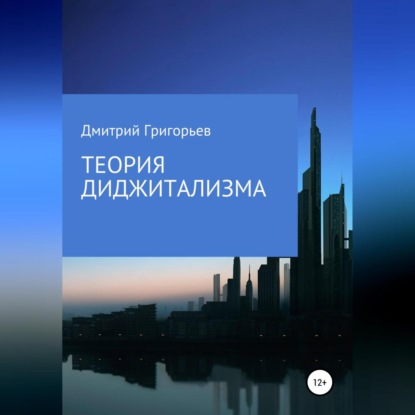 Аудиокнига Теория Диджитализма ISBN 