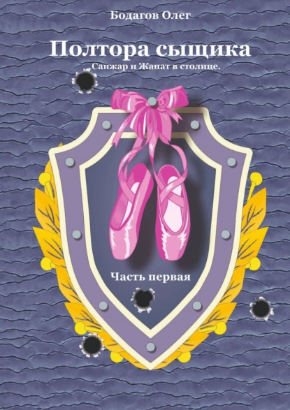 Обложка книги Полтора сыщика. Санжар и Жанат в столице. Часть первая, Олег Иванович Бодагов