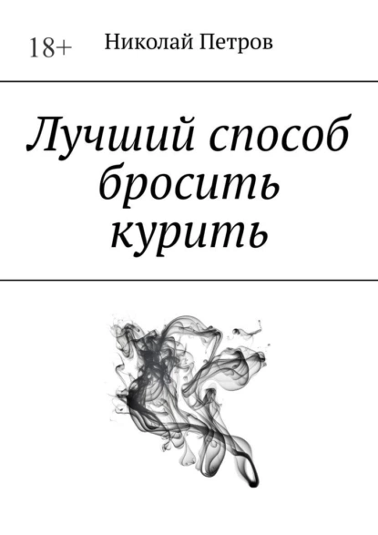 Обложка книги Лучший способ бросить курить, Николай Петров