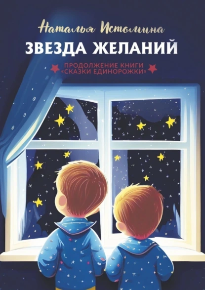 Обложка книги Звезда желаний, Наталья Истомина