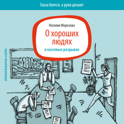 Аудиокнига О хороших людях и кассовых разрывах ISBN 978-5-9902413-7-4