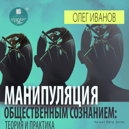 Манипуляция общественным сознанием: теория и практика (Олег Борисович Иванов). 2022г. 