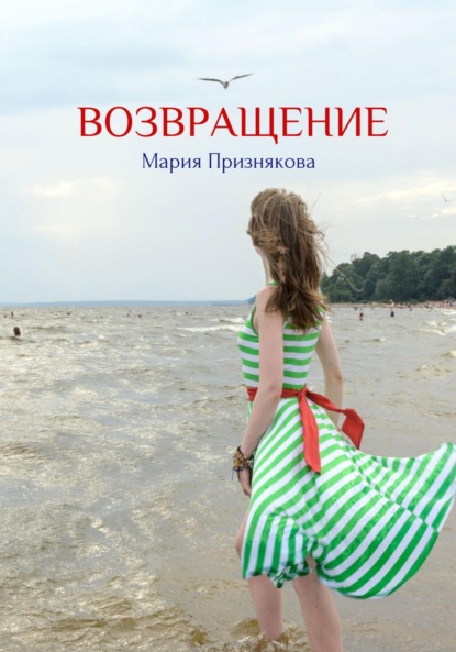 Возвращение ~ Мария Признякова (скачать книгу или читать онлайн)