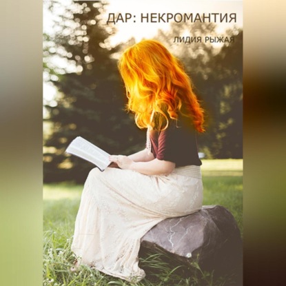 Аудиокнига Дар: некромантия ISBN 