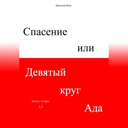 Аудиокнига Инна Дмитриевна Бронская - Спасение, или Девятый круг ада. Книга вторая. Ад