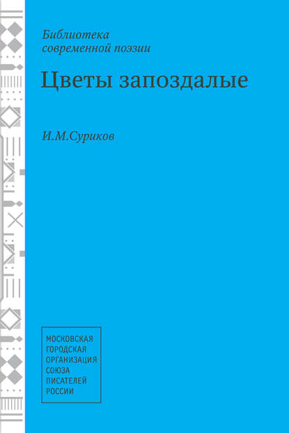 

Цветы запоздалые