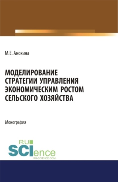 Моделирование стратегии управления экономическим ростом сельского хозяйства. (Аспирантура). (Бакалавриат). (Магистратура). Монография