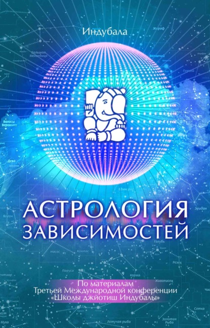 Астрология зависимостей (Сборник статей). 2021г. 
