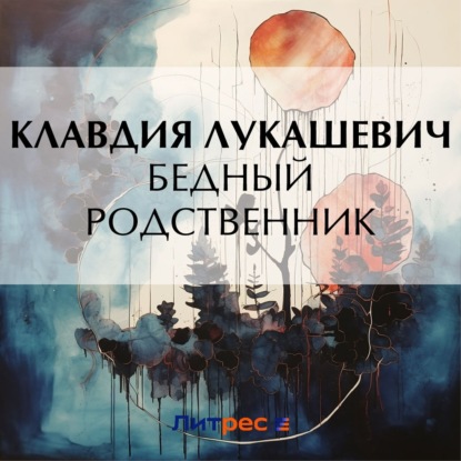 Аудиокнига Бедный родственник ISBN 