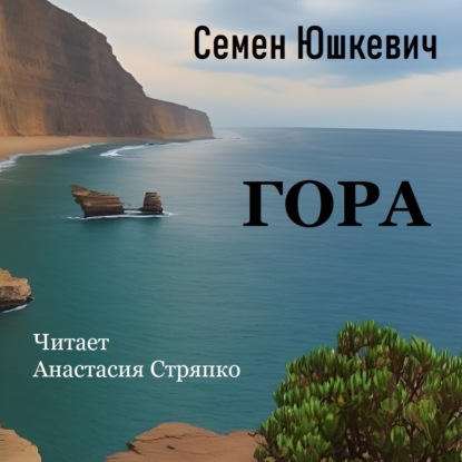 Гора