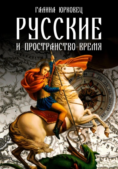 Обложка книги РУССКИЕ И ПРОСТРАНСТВО-ВРЕМЯ. ЧЕРНОВИКИ., Галина Юрковец