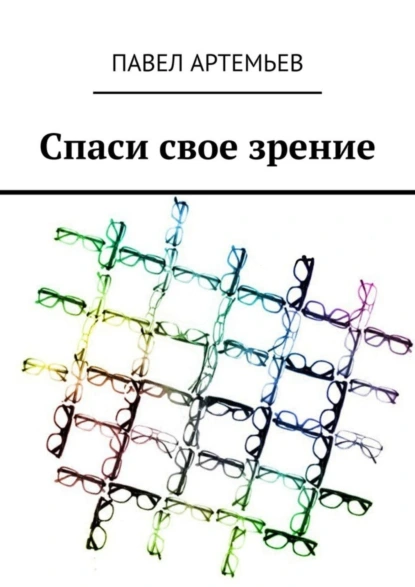 Обложка книги Спаси свое зрение, Павел Артемьев