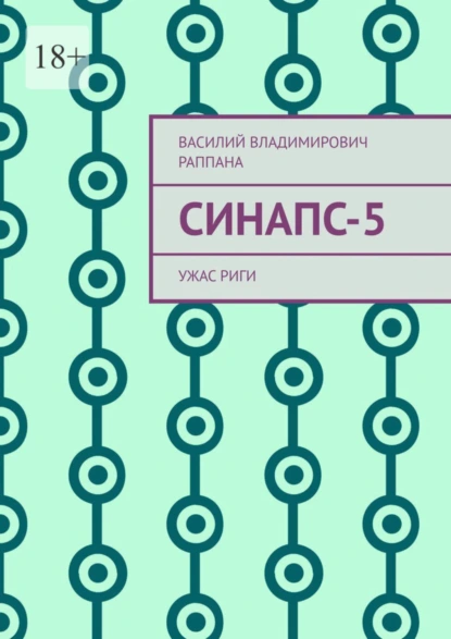 Обложка книги Синапс-5. Ужас Риги, Василий Владимирович Раппана