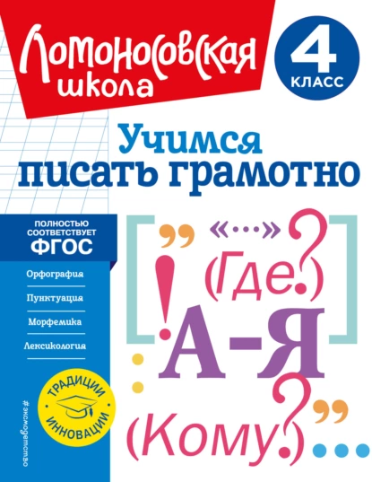 Обложка книги Учимся писать грамотно. 4 класс, В. С. Иванов