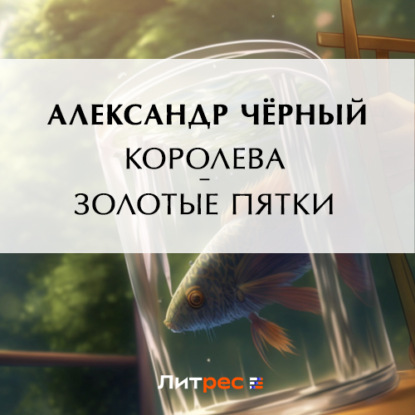 Аудиокнига Королева – золотые пятки ISBN 