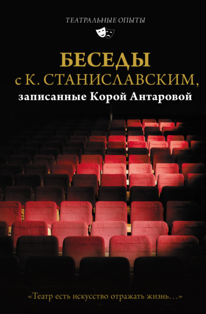 Беседы с К. Станиславским, записанные Корой Антаровой. «Театр есть искусство отражать жизнь…» (Конкордия Антарова). 1918 –1922г. 