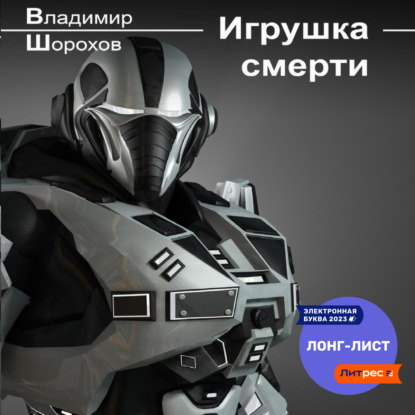 Игрушка смерти