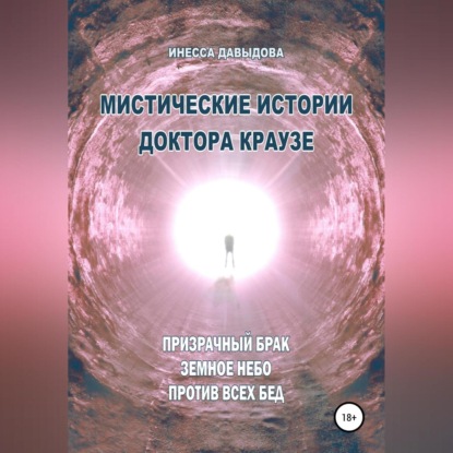 Аудиокнига Инесса Давыдова - Мистические истории доктора Краузе. Сборник №4