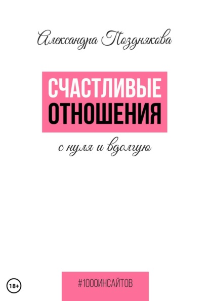 Счастливые отношения с нуля и вдолгую - Александра Позднякова