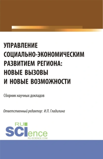 Обложка книги Управление социально-экономическим развитием региона: новые вызовы и новые возможности. (Аспирантура, Магистратура). Сборник статей., Светлана Александровна Сергеева