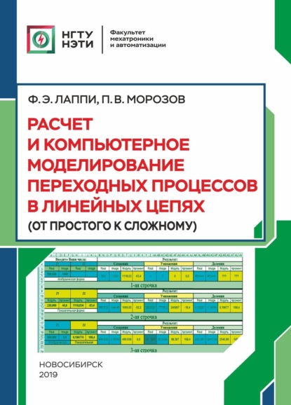 Расчет и компьютерное моделирование переходных процессов в линейных цепях (от простого к сложному) (Ф. Э Лаппи). 2019г. 