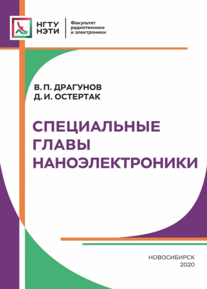 Специальные главы наноэлектроники (В. П. Драгунов). 2020г. 